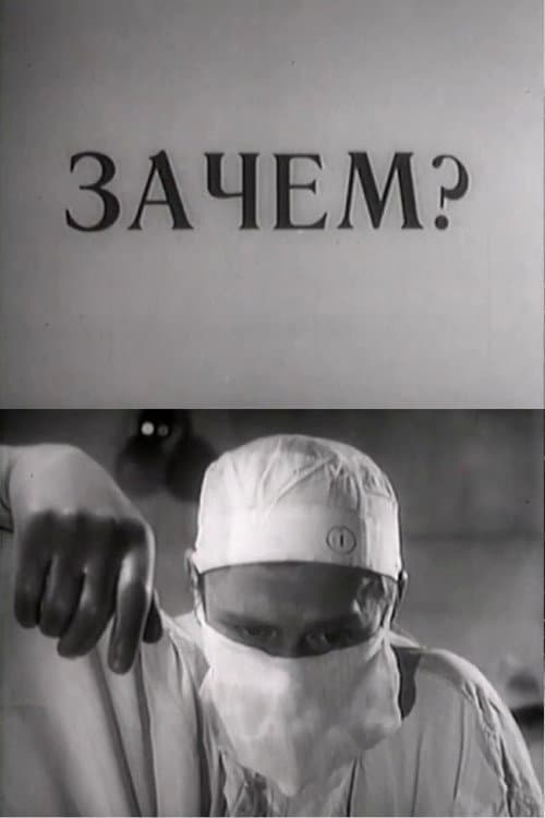 Постер: Зачем?