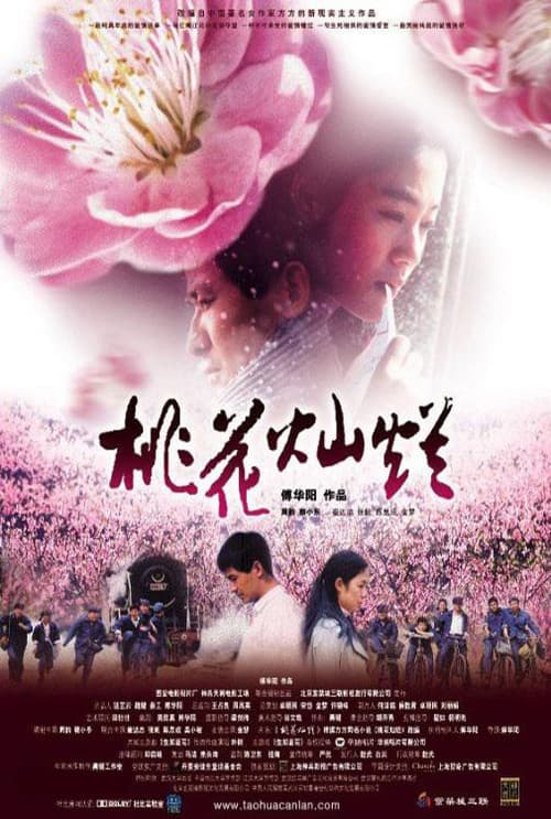 Постер: 桃花灿烂