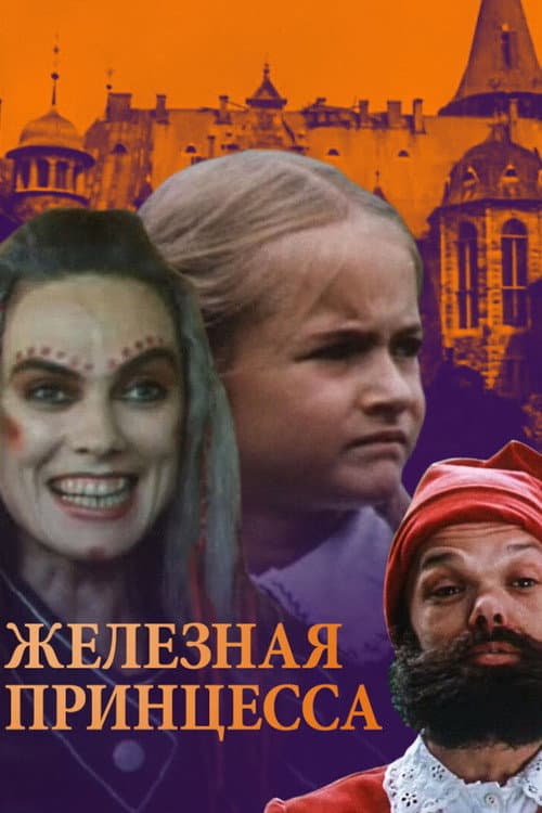Постер: Железная принцесса