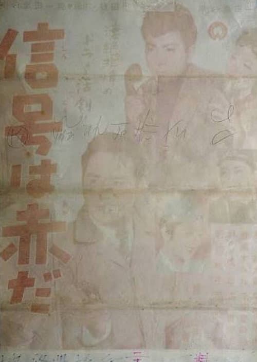 Постер: 信号は赤だ