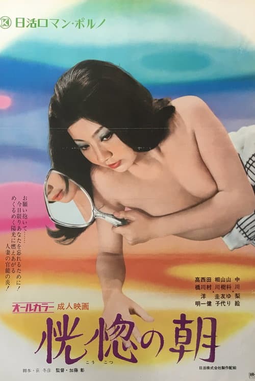 Постер: 恍惚の朝