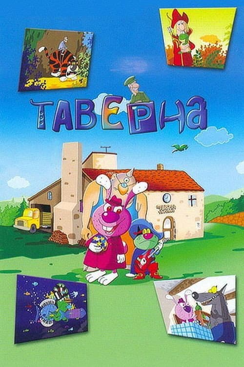 Постер: Таверна