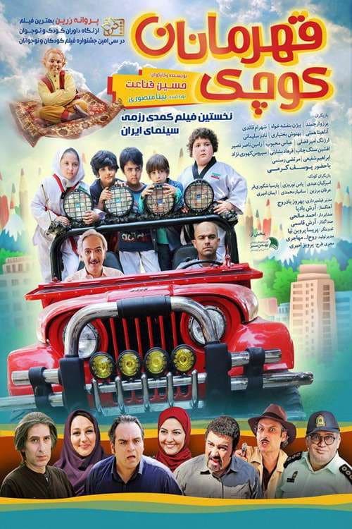 Постер: قهرمان های کوچک