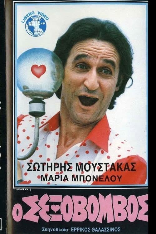 Постер: Ο Σεξοβόμβος