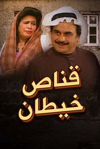 Постер: مسرحية قناص خيطان