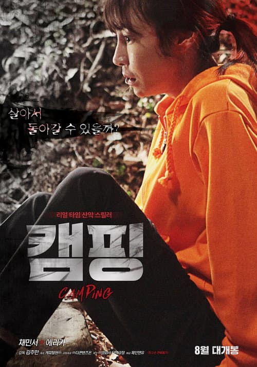 Постер: 캠핑