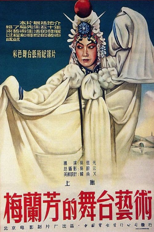 Постер: 梅兰芳的舞台艺术 上集:霸王别姬