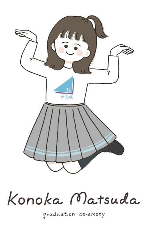 Постер: 松田好花卒業セレモニー