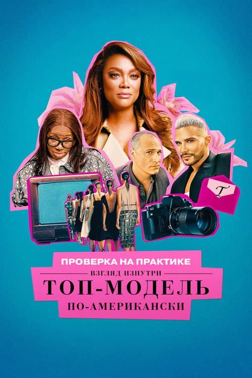 Постер: Проверка на практике. Топ-модель по-американски: взгляд изнутри