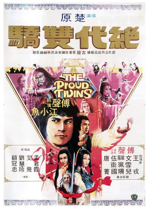 Постер: 絕代雙驕