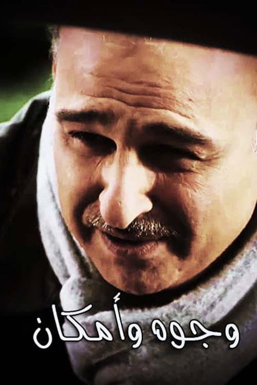 Постер: وجوه وأماكن