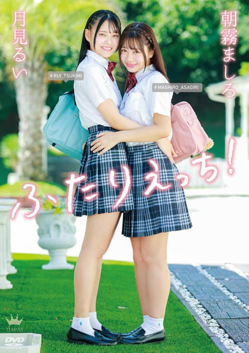 Постер: 朝霧ましろ・月見るい ふたりえっち!