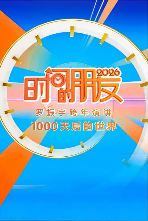 Постер: 2026时间的朋友 跨年演讲 :1000天后的世界