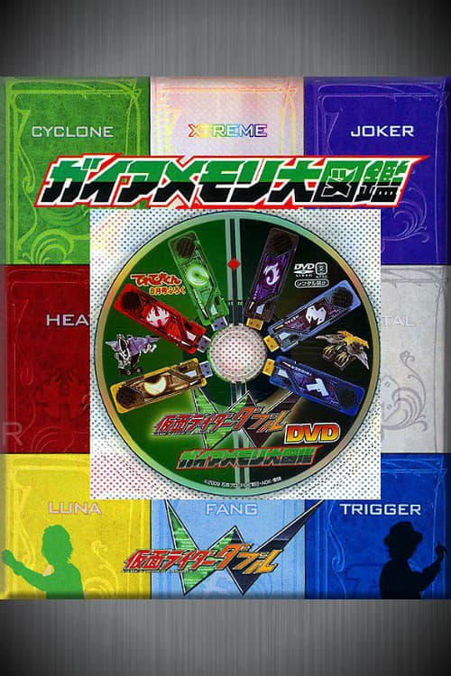 Постер: 仮面ライダーＷ（ダブル） DVD ガイアメモリ大図鑑