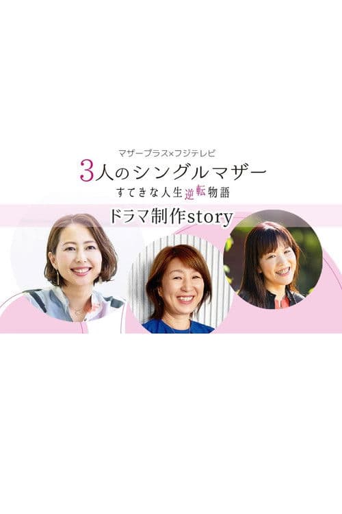 Постер: 3人のシングルマザーすてきな人生逆転物語