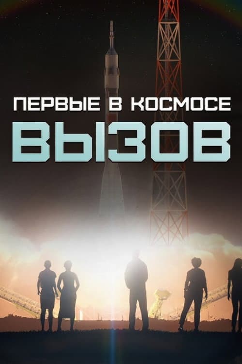 Постер: Вызов. Первые в космосе