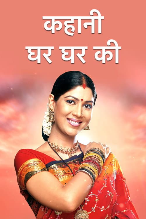 Постер: कहानी घर घर की