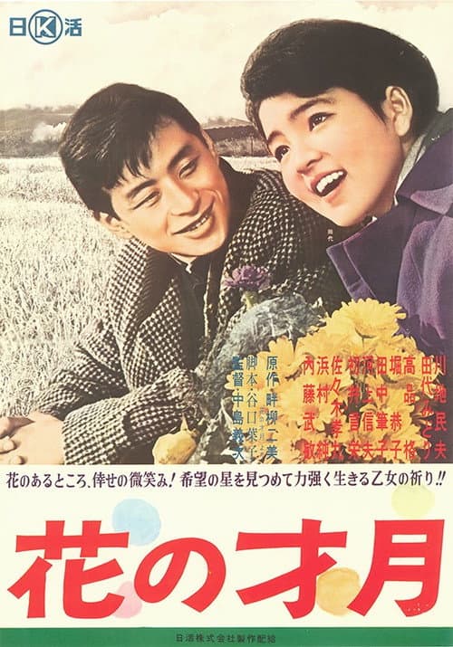 Постер: 花の才月