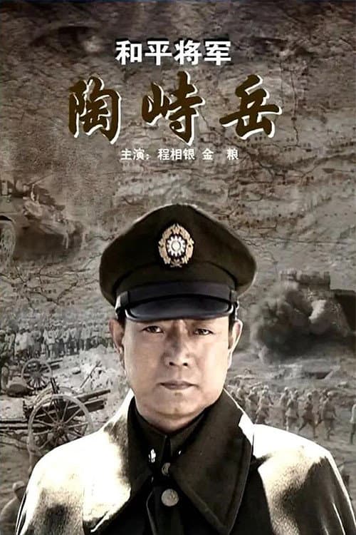 Постер: 和平将军陶峙岳