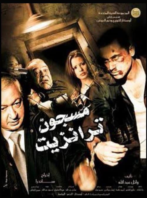 Постер: مسجون ترانزيت