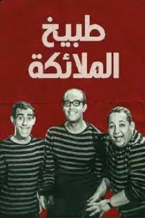 Постер: طبيخ الملائكة