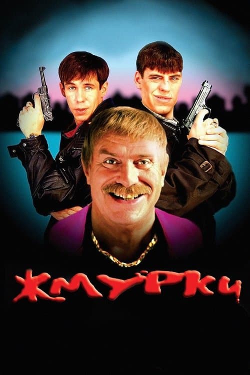 Постер: Жмурки