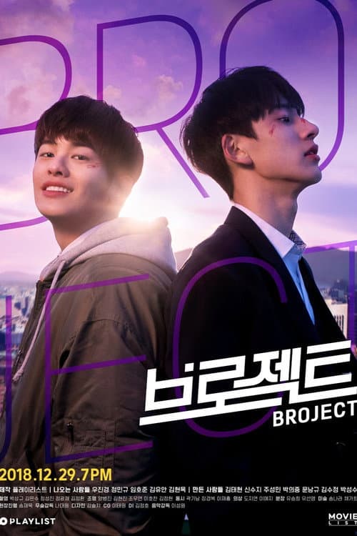 Постер: 브로젝트