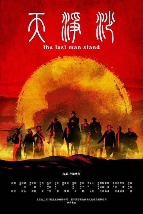Постер: 天净沙