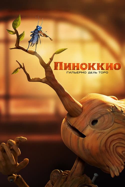 Постер: Пиноккио Гильермо дель Торо
