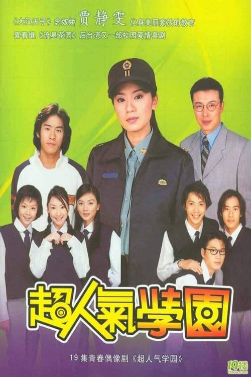 Постер: 超人气学园
