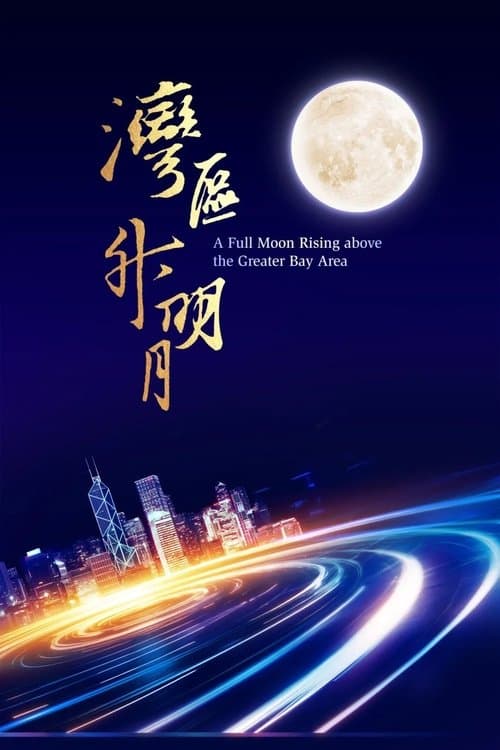 Постер: “湾区升明月”2023大湾区电影音乐晚会