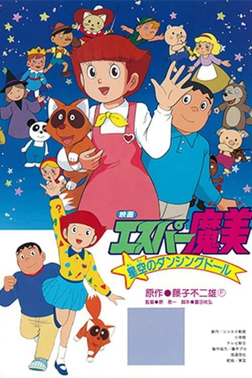 Постер: エスパー魔美 星空のダンシングドール