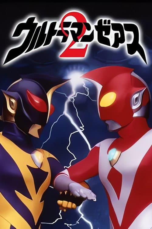 Постер: ウルトラマンゼアス2 超人大戦・光と影