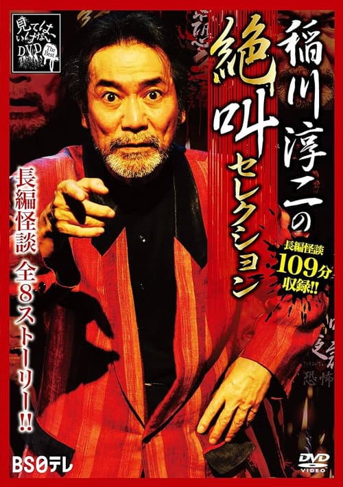Постер: 稲川淳二の絶叫セレクション