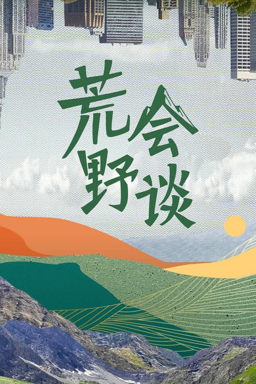Постер: 荒野会谈