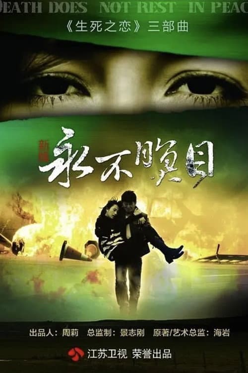 Постер: 永不瞑目