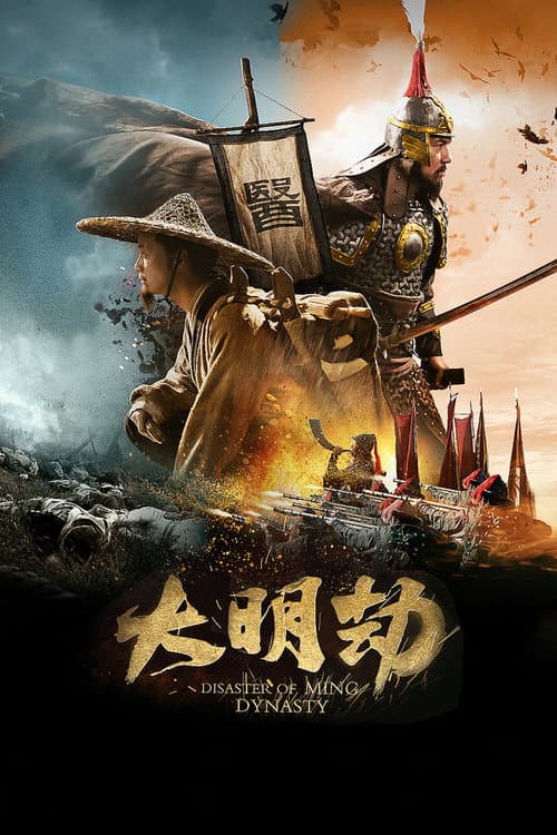 Постер: 大明劫