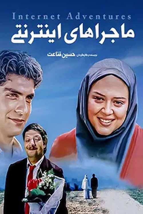 Постер: ماجرا های اینترنتی