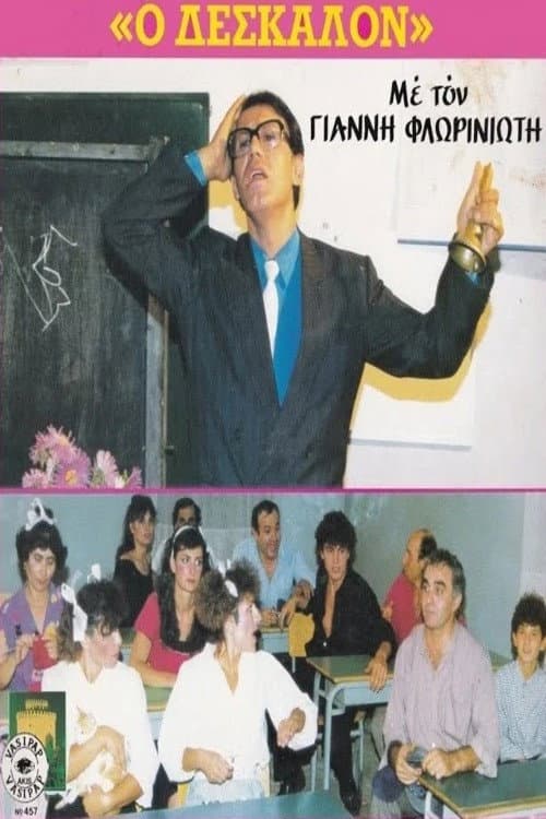 Постер: Ο Δέσκαλον
