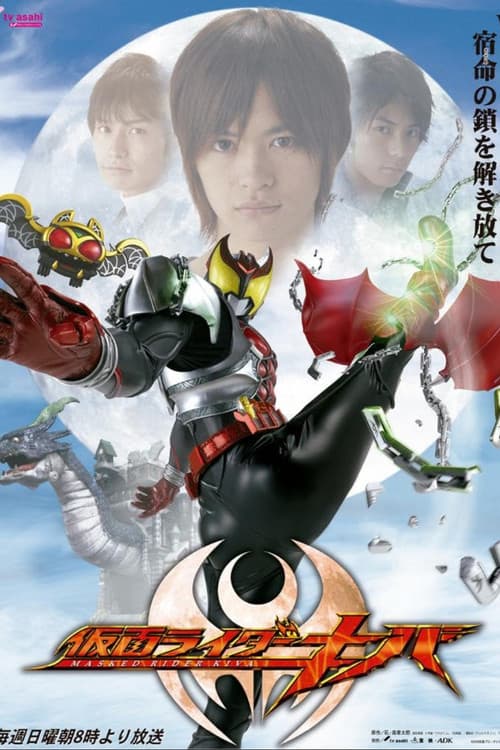 Постер: 仮面ライダーキバ