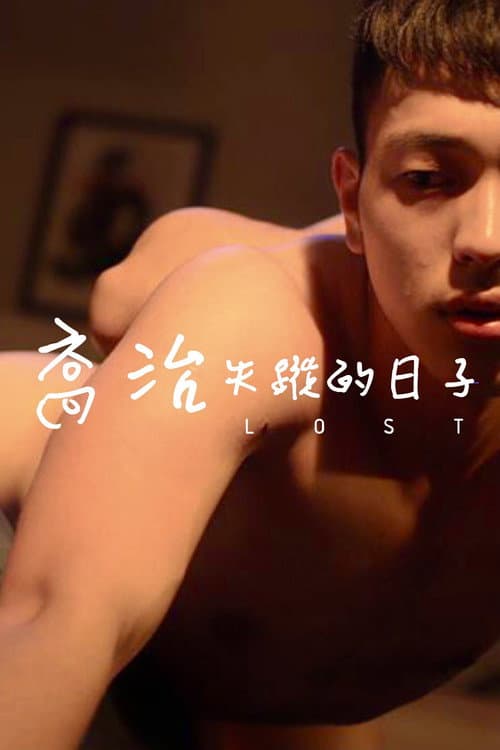Постер: 喬治失蹤的日子