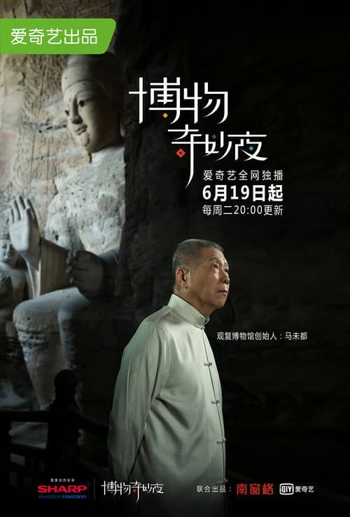 Постер: 博物奇妙夜
