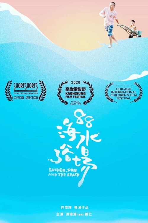 Постер: 88海水浴場