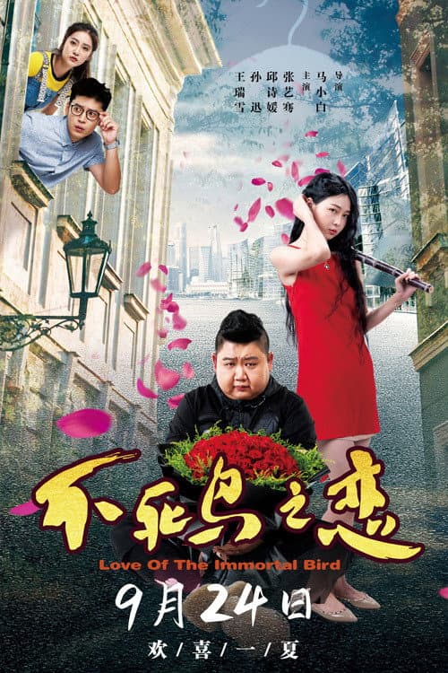Постер: 不死鸟之恋