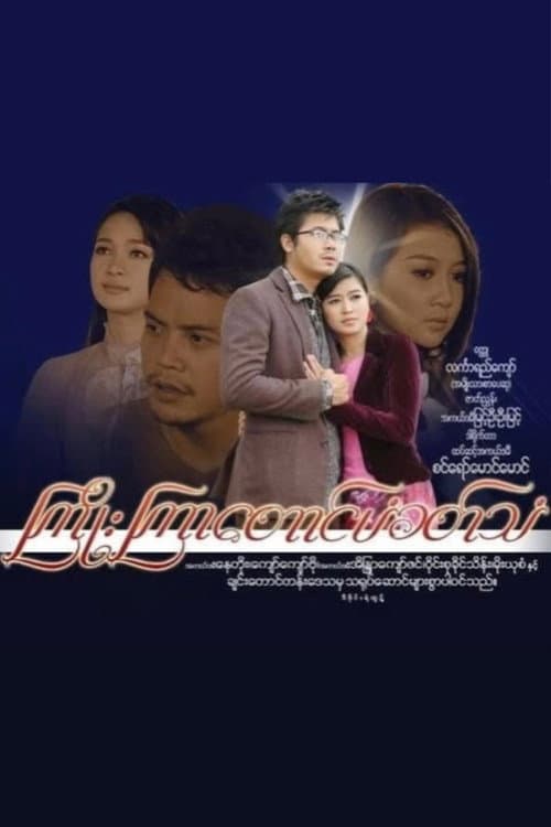 Постер: ကြိုးကြာတောင်ပံခတ်သံ