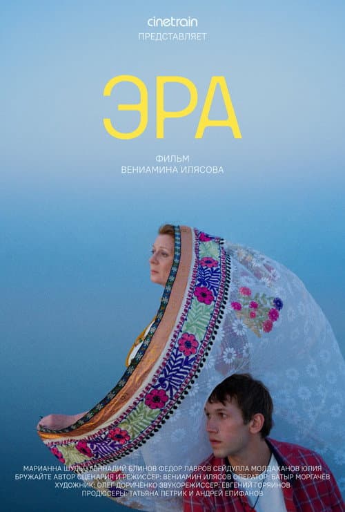 Постер: Эра