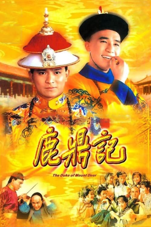 Постер: 鹿鼎記