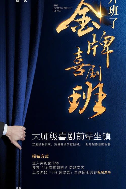 Постер: 金牌喜剧班