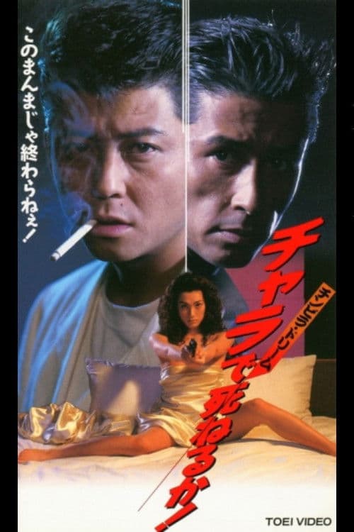 Постер: チンピラ・ドリーム　チャラで死ねるか！