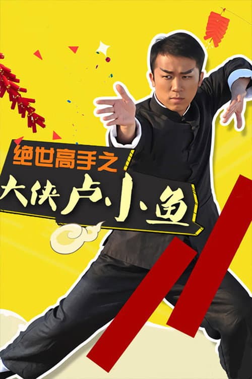 Постер: 大侠卢小鱼之过大年